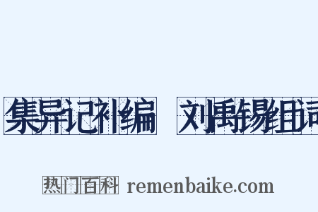 集异记补编·刘禹锡组词是什么意思的图片